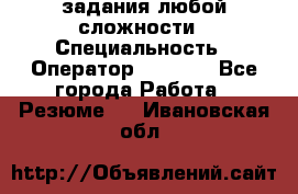 Excel задания любой сложности › Специальность ­ Оператор (Excel) - Все города Работа » Резюме   . Ивановская обл.